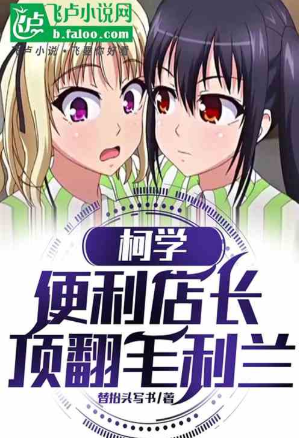Ke Xue: Convenience store manager, overtaking Mao Lilan at the beginning