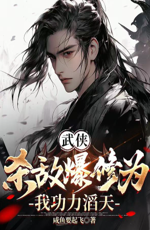 Martial Arts: Killing enemies will increase your power, my skills are overwhelming!