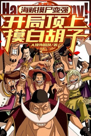 Pirates become stronger by touching corpses: Touch Whitebeard at the beginning