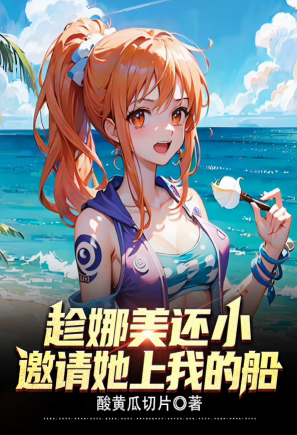 While Nami is still young, invite her to join my ship!