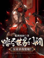 After stepping on all the noble families, the empress asked me to marry her?