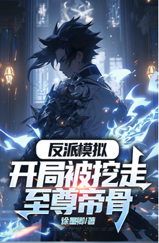 Villain simulation: The Supreme Emperor’s bones were dug out at the beginning