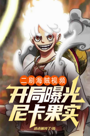 Second viewing of One Piece video: Nika fruit exposed at the beginning