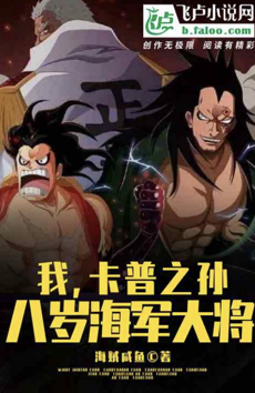 I, Garp’s grandson, an eight-year-old admiral
