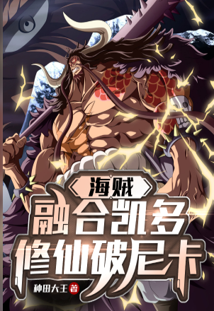 One Piece: Fusion Kaido, Xiuxian Po Nika