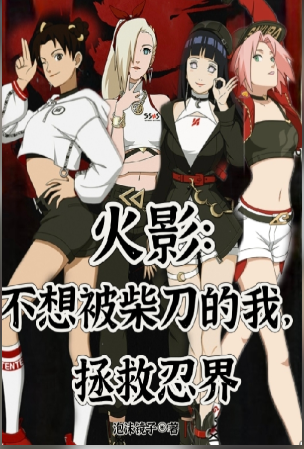 Naruto: I don’t want to be chopped, so I save the ninja world