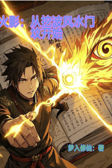 Naruto: Starting from Digging the Grave of Minato Namikaze