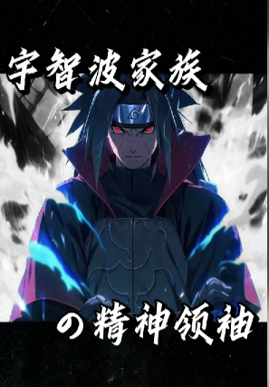 Naruto: The spiritual leader of the Uchiha clan