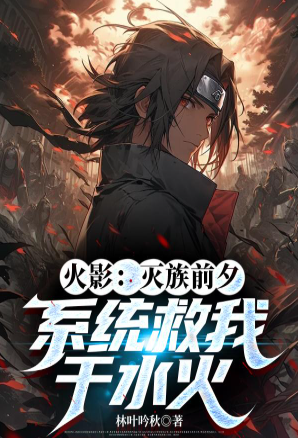 Naruto: On the eve of extermination, the system saved me from danger
