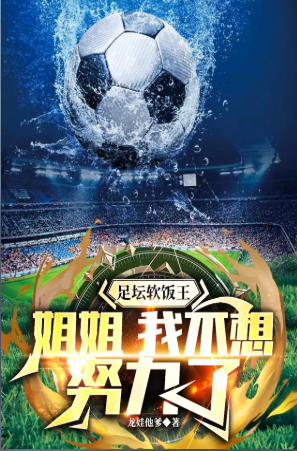 Football king of freeloaders: Sister, I don’t want to work hard anymore