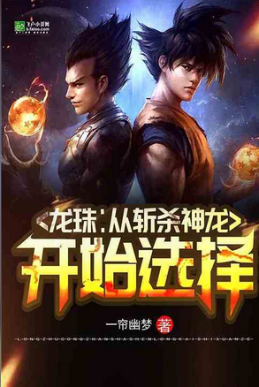 Dragon Ball: Start choosing by killing the dragon