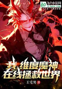 I, the Dimensional Devil, save the world online