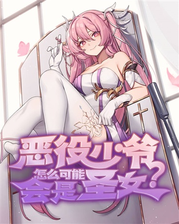 How could the villain young master be a saint?