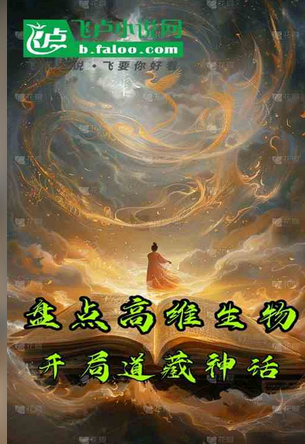Inventory of high-dimensional creatures in the heavens, starting with the Taoist myth
