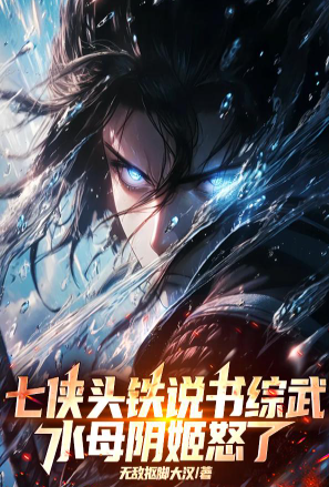 The Seven Heroes are stubborn and tell stories about martial arts, and the jellyfish Yin Ji is angry