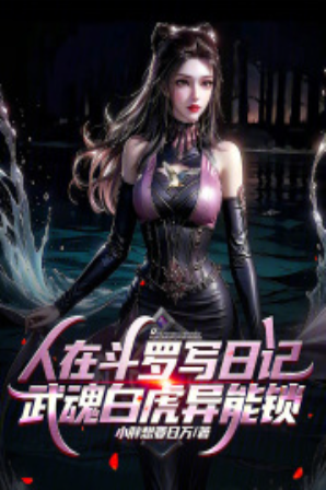 People write diaries in Douluo, Wuhun White Tiger Ability Lock