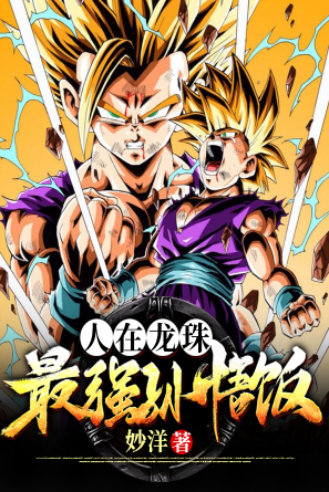 In Dragon Ball, the strongest Son Gohan