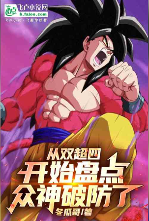 Starting from the double super four, the gods’ defense is broken!