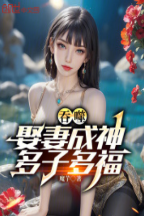 Devour: Marry a wife to become a god, have many children and good fortune