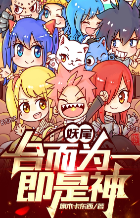 Fairy Tail: When we become one, we are God