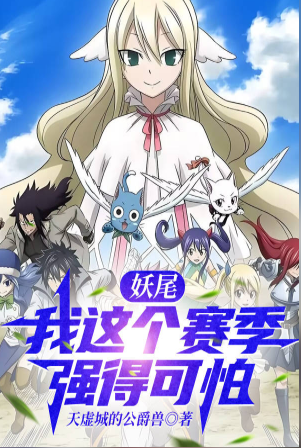 Fairy Tail: I am so strong this season