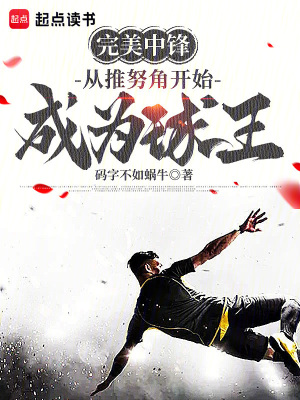 The perfect center forward: Becoming a soccer king from the corner of Chuanu