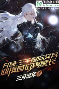 Opening: Interstellar female soldiers welcome the first male captain