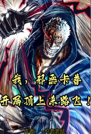 I am evil Garp, I will kill Luffy at the beginning!