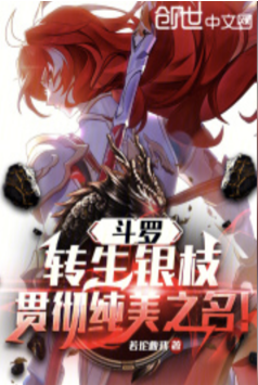 Douluo: Reincarnation of Silver Branch, carrying out the name of pure beauty!