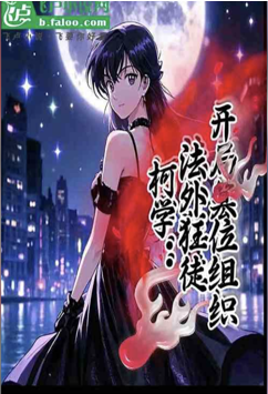 Ke Xue: An outlaw, a maniac who sets out to usurp the throne!