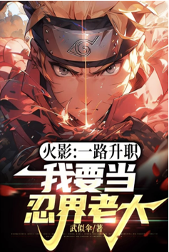 Naruto: I want to be the boss of the ninja world by getting promoted all the way