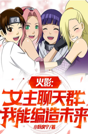 Naruto: Heroine chat group, I can make up the future