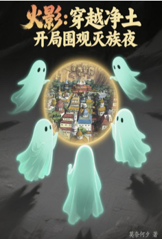 Naruto: Traveling through the Pure Land, watching the genocide night
