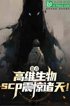 Taking inventory of high-dimensional creatures, SCP shocks the world!