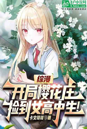 Zongman: Start with Sakurasou and pick up a female high school student
