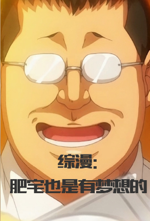 Zongman: Fat otakus also have dreams
