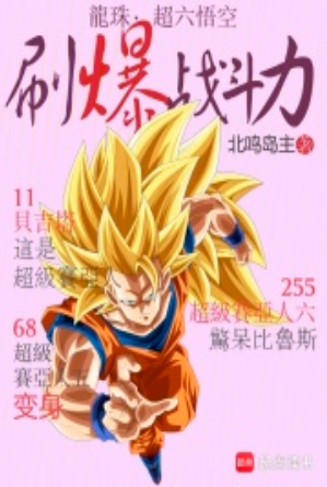Dragon Ball: Super Six Goku, explosive combat power