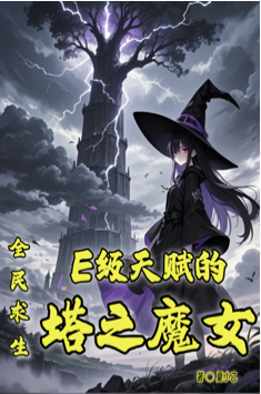 Survival: E-level talent of the Witch of the Tower