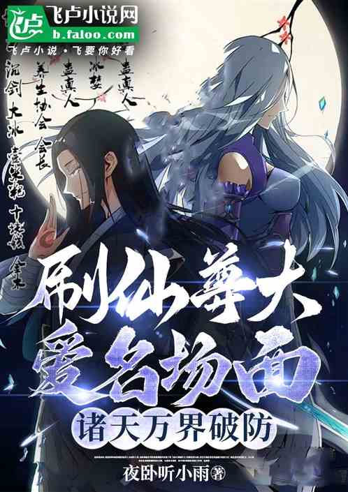 Brush the immortal’s favorite famous scene, the Chinese comic character breaks the defense