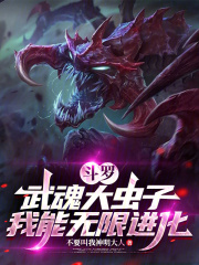 Douluo: Wuhun Big Bug, I can evolve infinitely