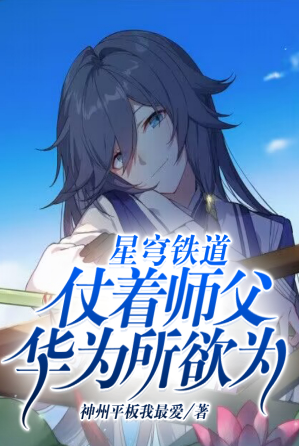 Starry Sky Railway: Do whatever you want relying on Master Huawei!