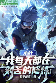 Konoha: I practice hard every day!