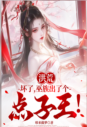 Honghuang: Oh no, the witch clan has produced an idea king!