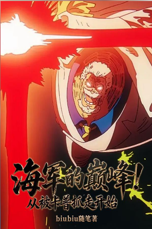 The pinnacle of the navy! It all started when Garp captured him