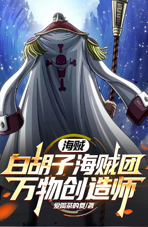 Pirates: Whitebeard Pirates Creator of All Things