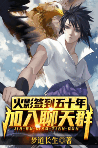 Naruto signed in for fifty years and joined the chat group