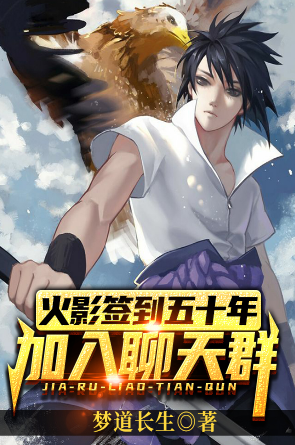 Naruto signed in for fifty years and joined the chat group