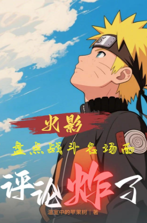 Naruto: A review of famous battle scenes, the comments went viral