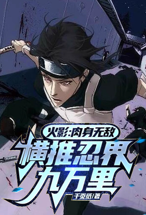 Naruto: The invincible body, sweeping across the ninja world for 90,000 miles