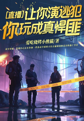 Live broadcast: If I ask you to play the role of a fugitive, will you become a real gangster?